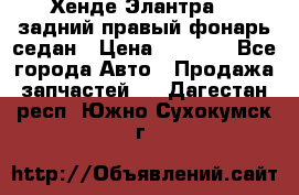 Хенде Элантра XD задний правый фонарь седан › Цена ­ 1 400 - Все города Авто » Продажа запчастей   . Дагестан респ.,Южно-Сухокумск г.